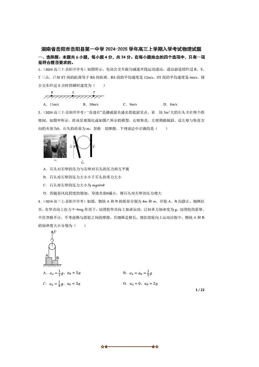 2024～2025学年湖南省岳阳市岳阳县第一中学高三上入学考试物理试卷第1页