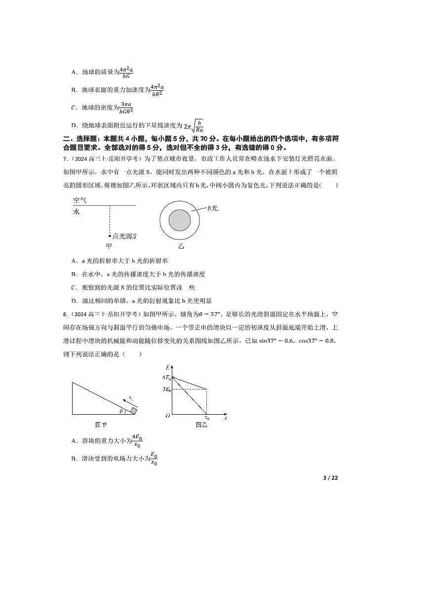 2024～2025学年湖南省岳阳市岳阳县第一中学高三上入学考试物理试卷第3页