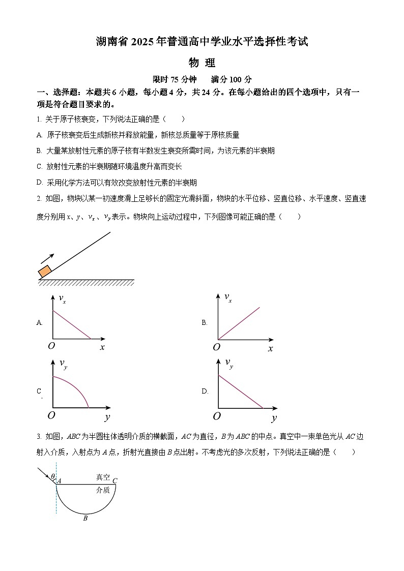 2025年高考真题——物理（湖南卷） Word版无答案第1页