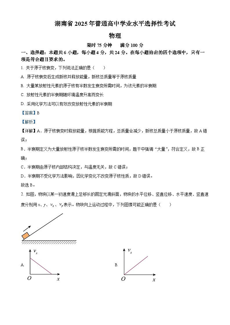 2025年高考真题——物理（湖南卷） Word版含解析第1页