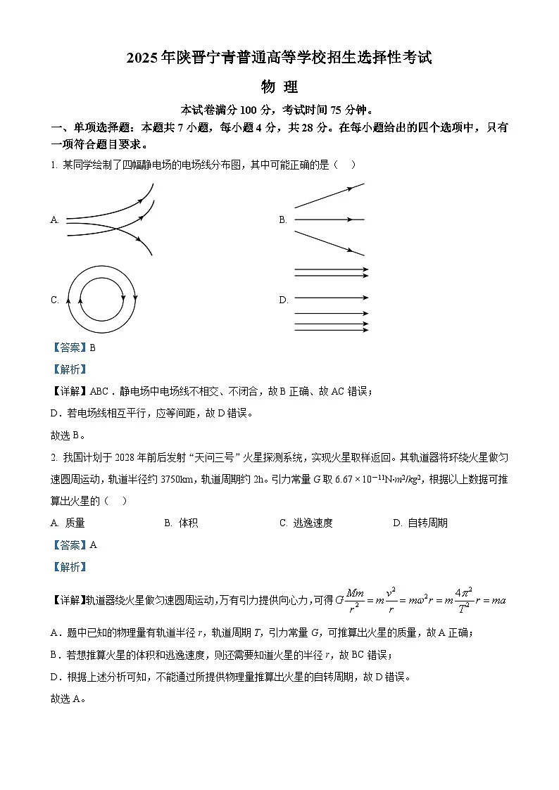 2025年高考真题——物理（陕晋青宁卷） Word版含解析第1页