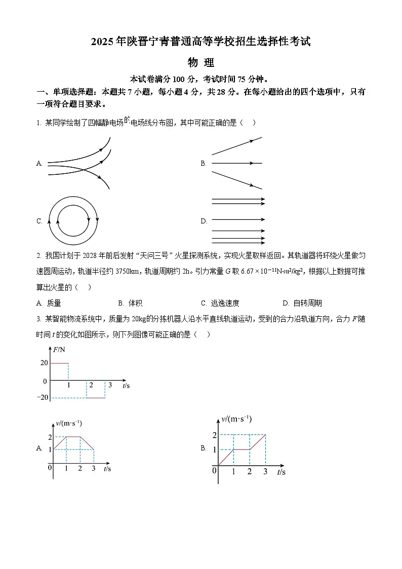 2025年高考真题——物理（陕晋青宁卷） Word版无答案第1页
