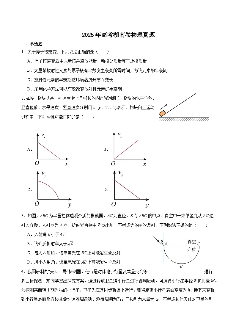 2025年高考湖南物理真题+解析第1页