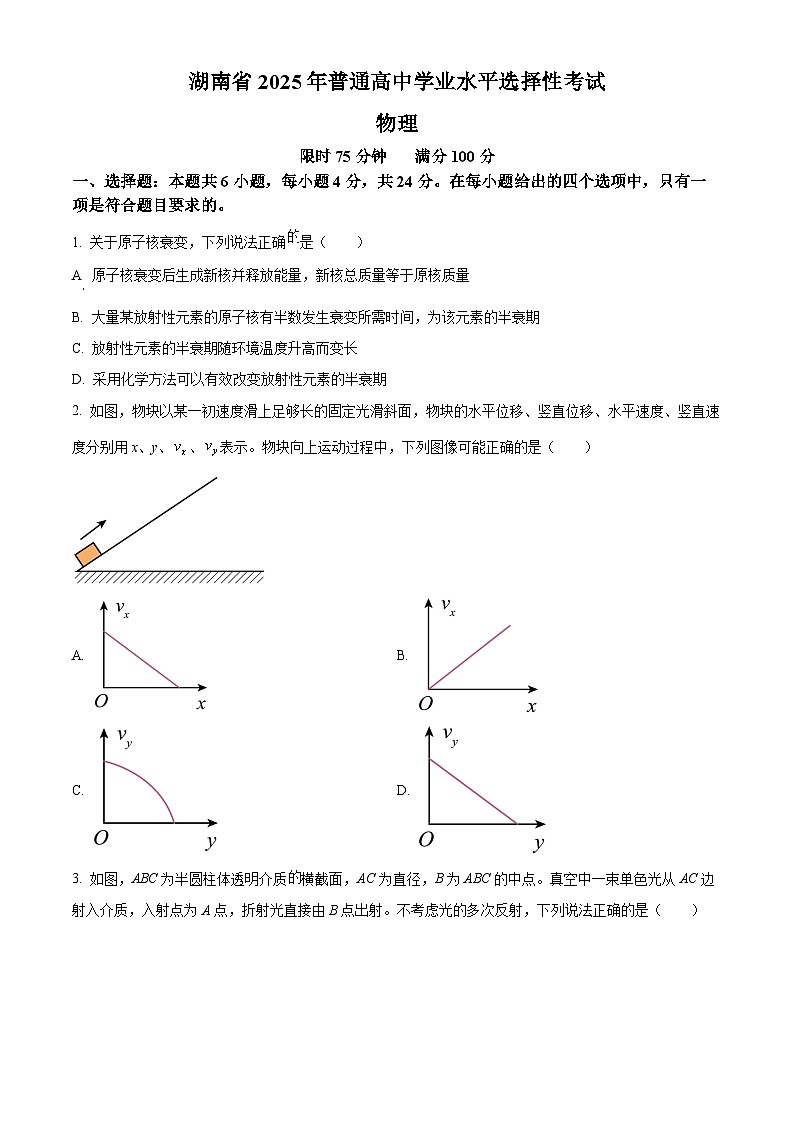 2025年高考真题——物理（湖南卷） 含答案第1页