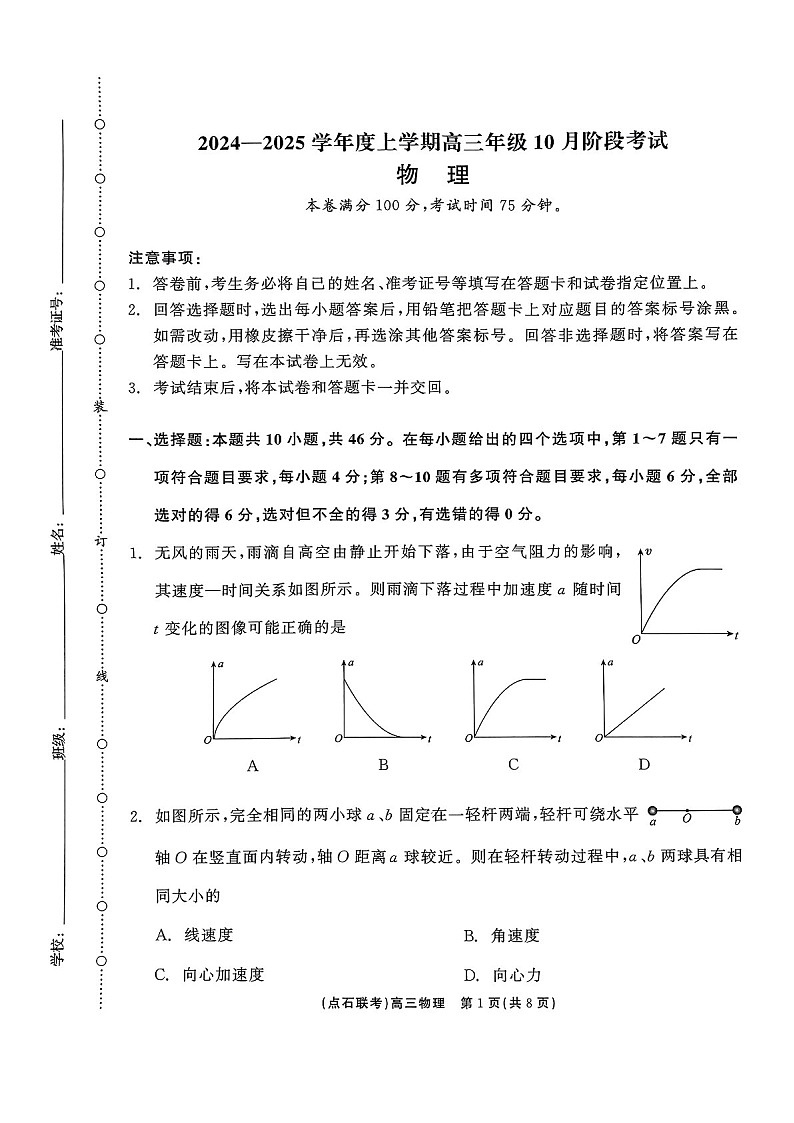 2025届辽宁省点石联考高三下学期10月阶段考试-物理试题（含答案）第1页