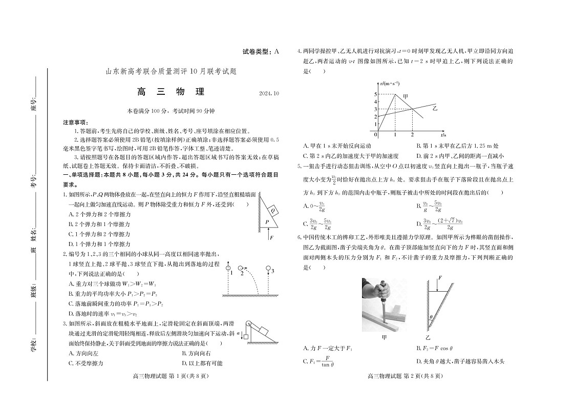 2025届山东新高考联合质量测评高三下学期10月联考-物理试题（含答案）第1页