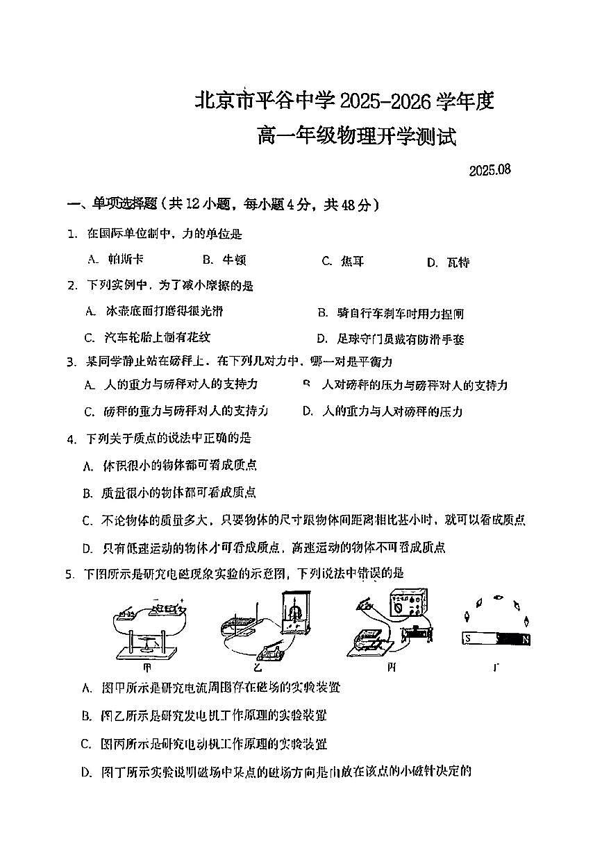 2025北京平谷中学高一（上）开学考物理试卷第1页