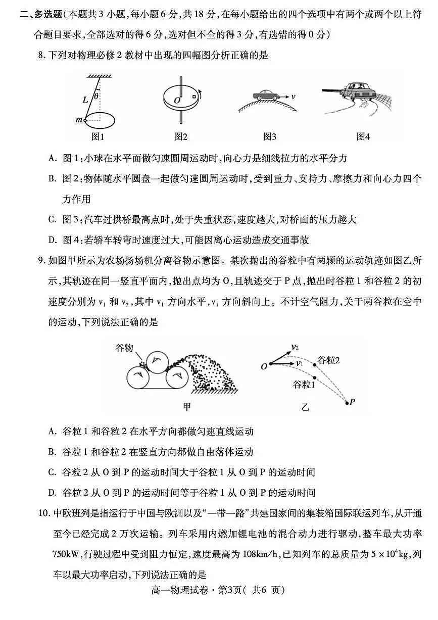 青海省西宁市2024-2025学年高一下学期期末考试物理试题（PDF版附答案）第3页