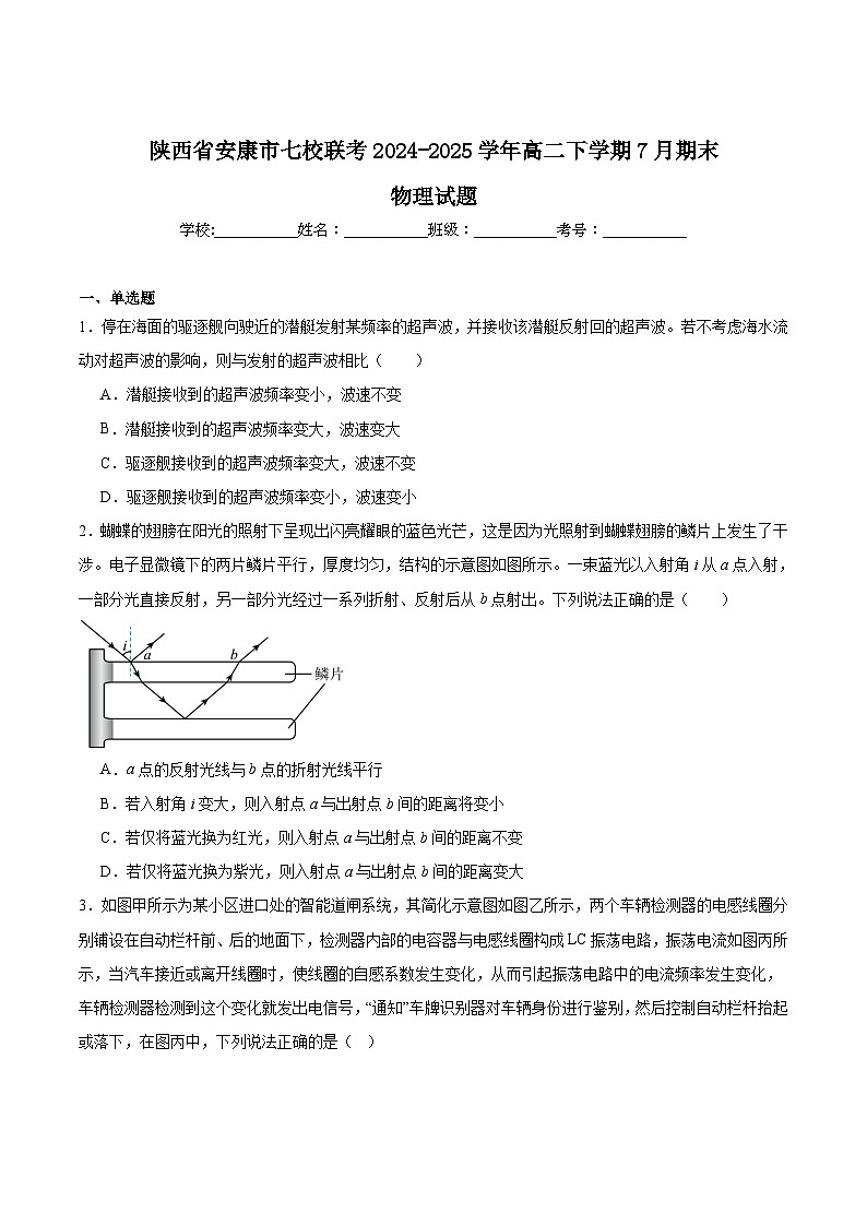 陕西省安康市七校2024-2025学年高二下学期7月期末联考物理试题（Word版附答案）第1页