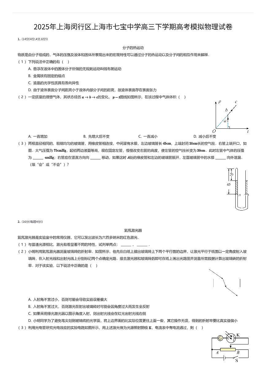 2025年上海闵行区上海市七宝中学高三下学期高考模拟物理试卷（有答案解析）第1页