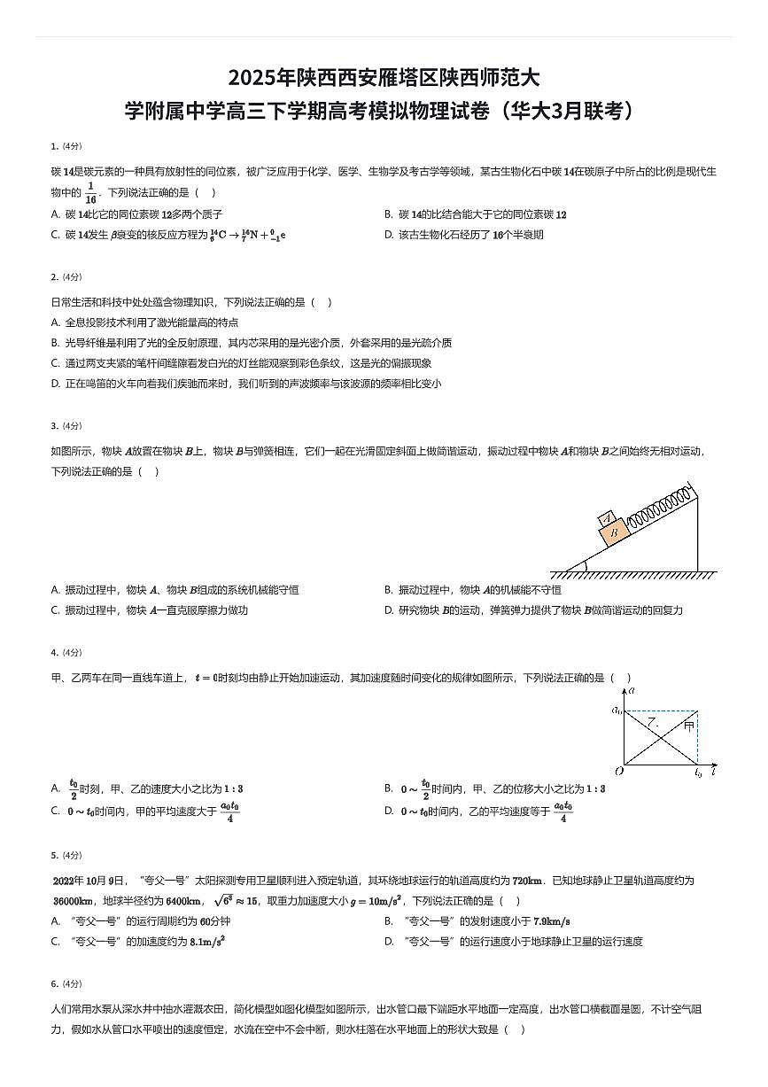 2025年陕西西安雁塔区陕西师范大学附属中学高三下学期高考模拟物理试卷（华大3月联考）（有答案解析）第1页