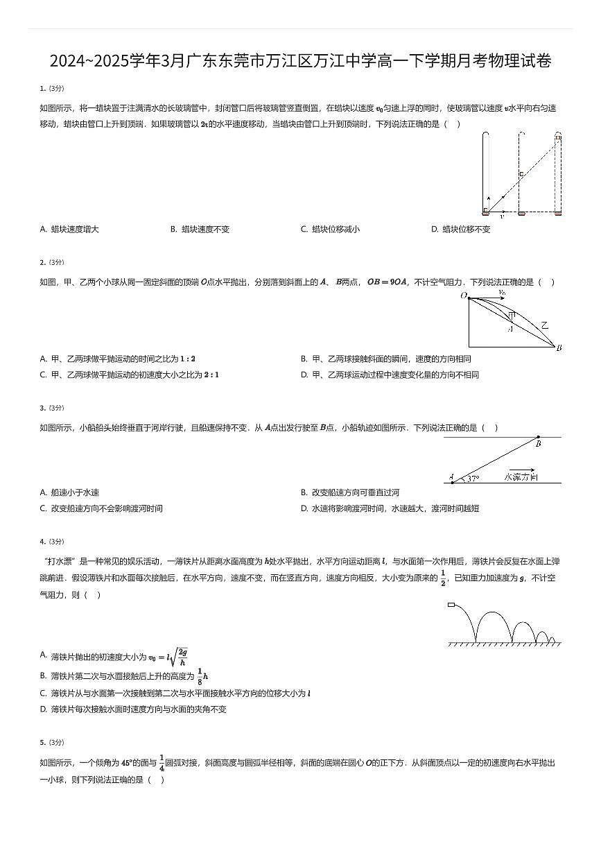 2024~2025学年3月广东东莞市万江区万江中学高一下学期月考物理试卷（有答案解析）第1页