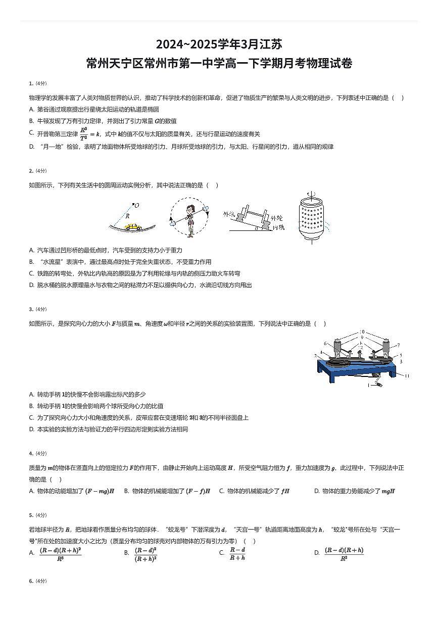 2024~2025学年3月江苏常州天宁区常州市第一中学高一下学期月考物理试卷（有答案解析）第1页