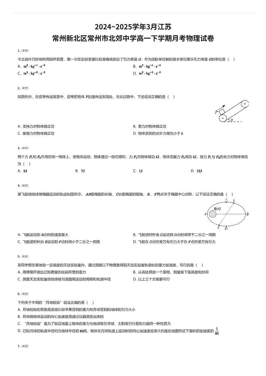 2024~2025学年3月江苏常州新北区常州市北郊中学高一下学期月考物理试卷（有答案解析）第1页