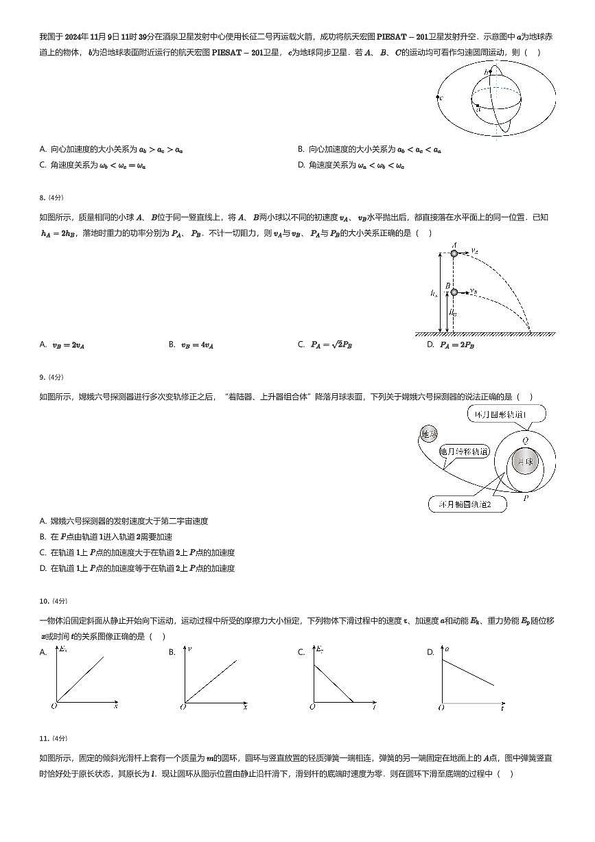 2024~2025学年3月江苏常州新北区常州市北郊中学高一下学期月考物理试卷（有答案解析）第2页