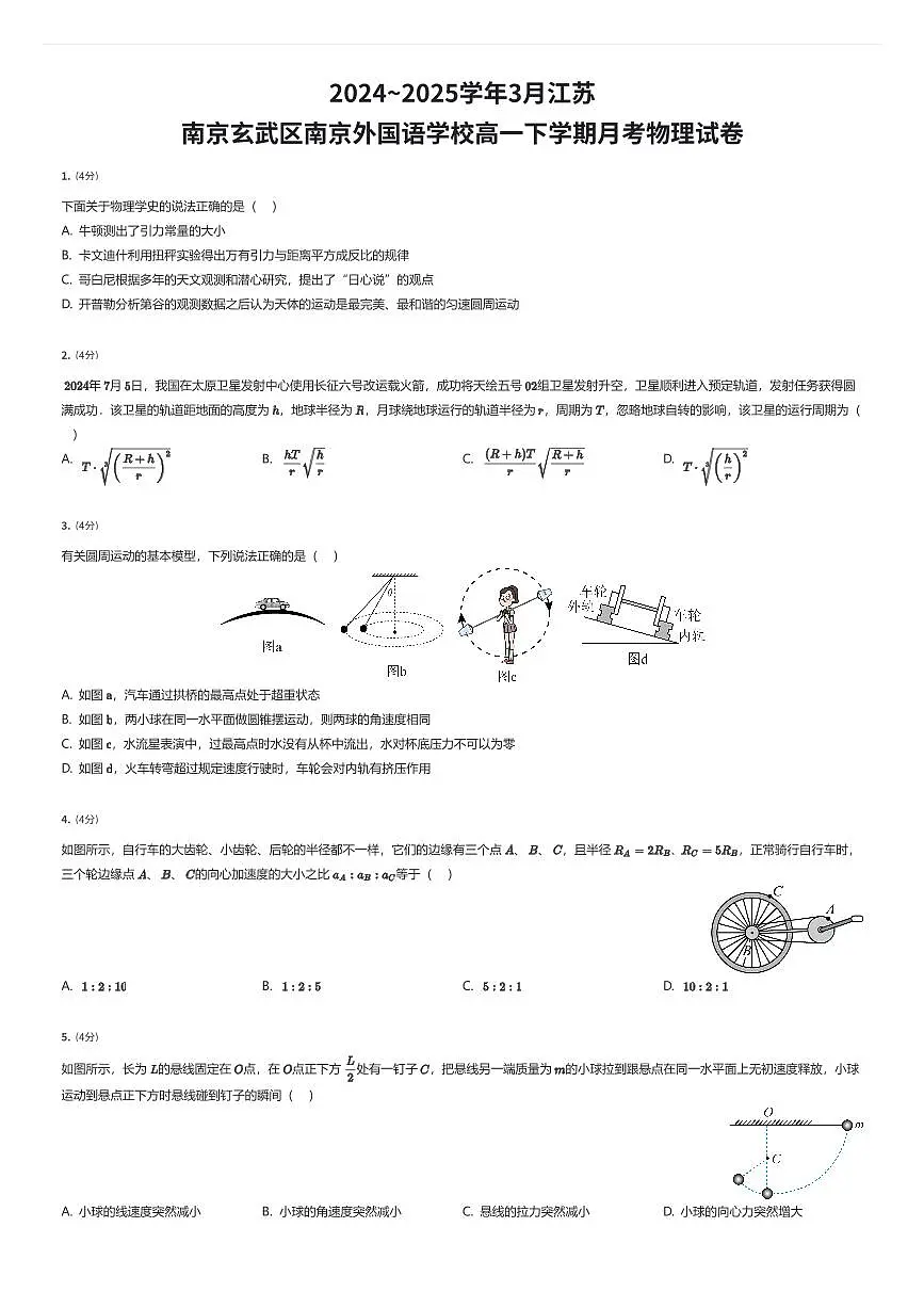 2024~2025学年3月江苏南京玄武区南京外国语学校高一下学期月考物理试卷（有答案解析）第1页