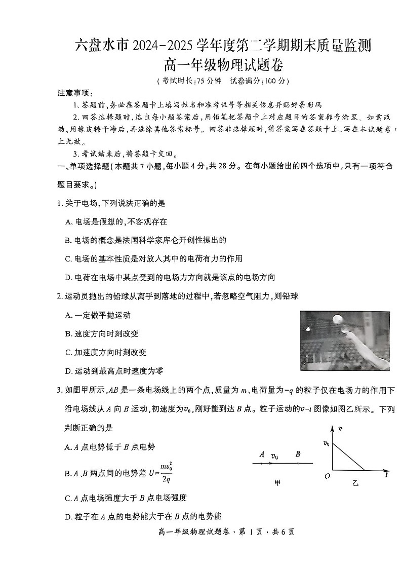 贵州省六盘水市2024-2025学年高一下学期期末测试物理试卷第1页