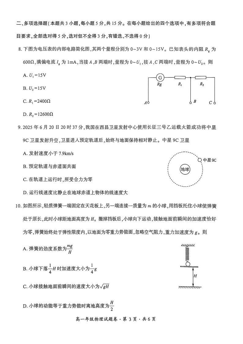 贵州省六盘水市2024-2025学年高一下学期期末测试物理试卷第3页
