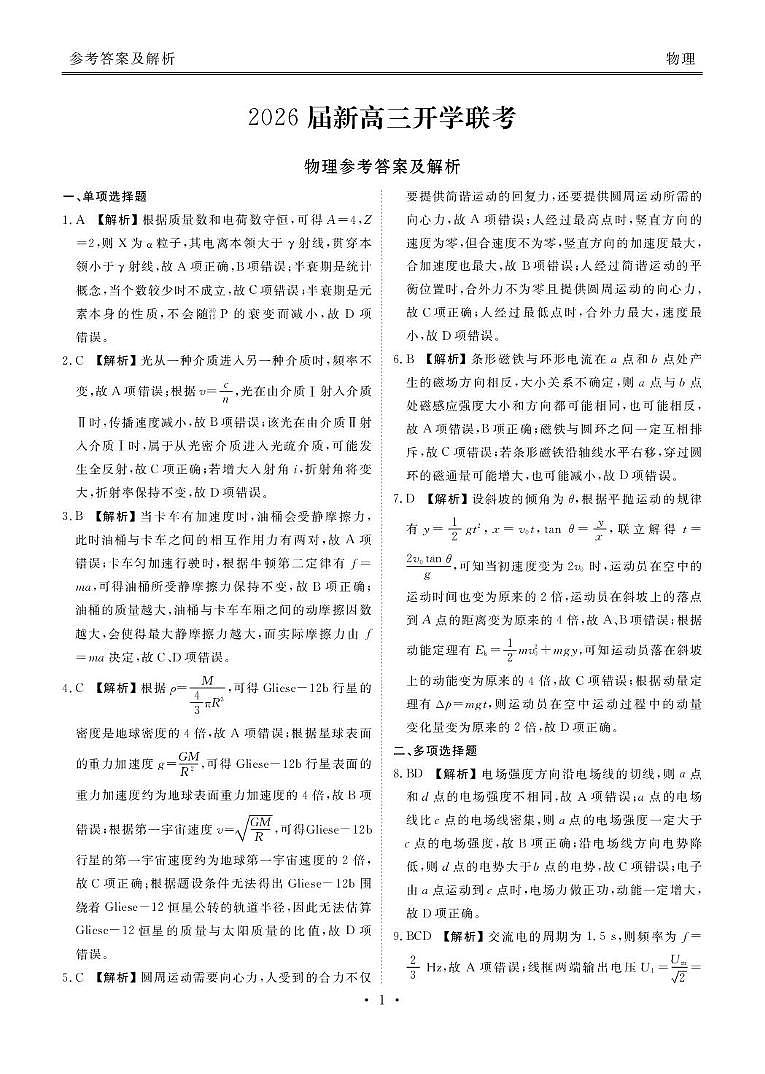 2026届广东衡水金卷高三下学期开学联考物理答案第1页