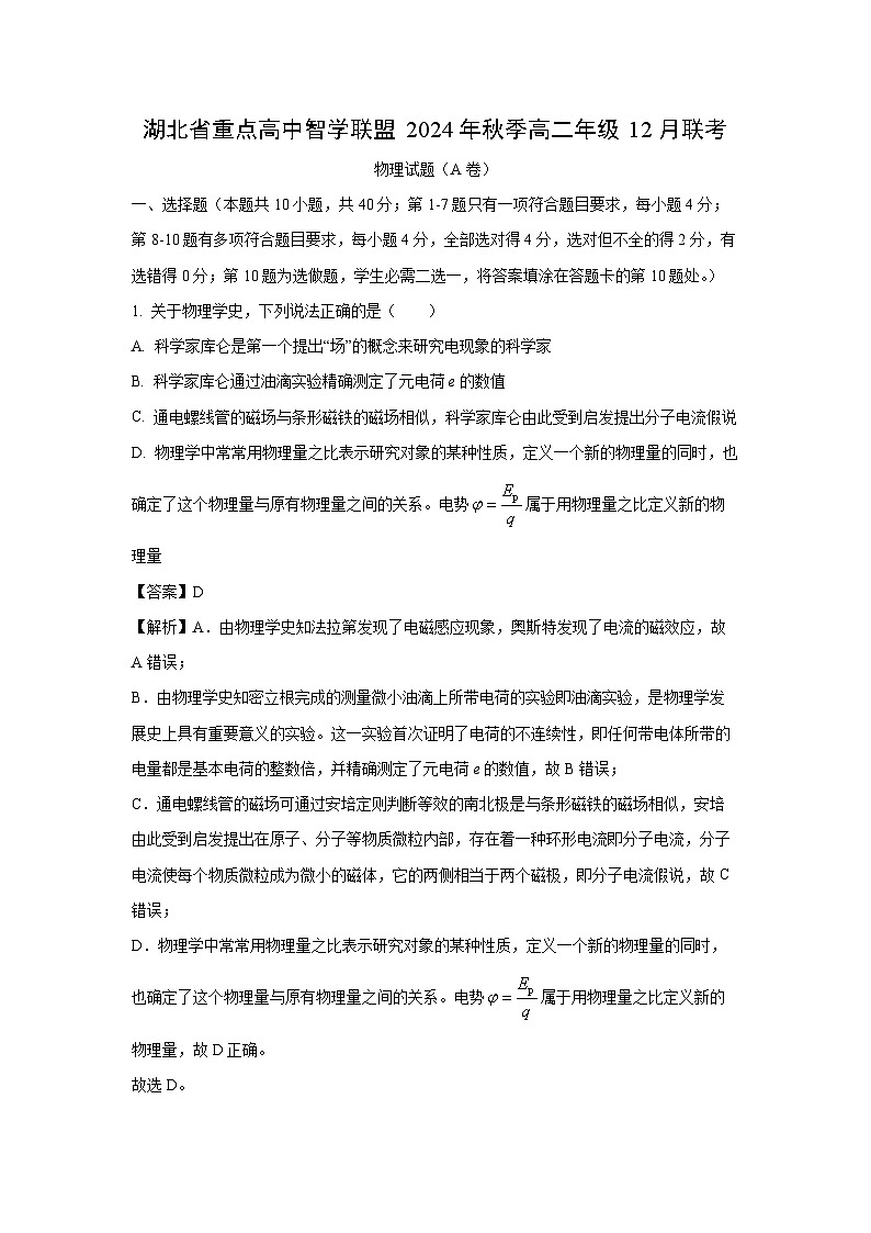 【物理】湖北省部分重点学校智学联盟2024-2025学年高二上学期12月联考试题（A卷）（解析版）第1页