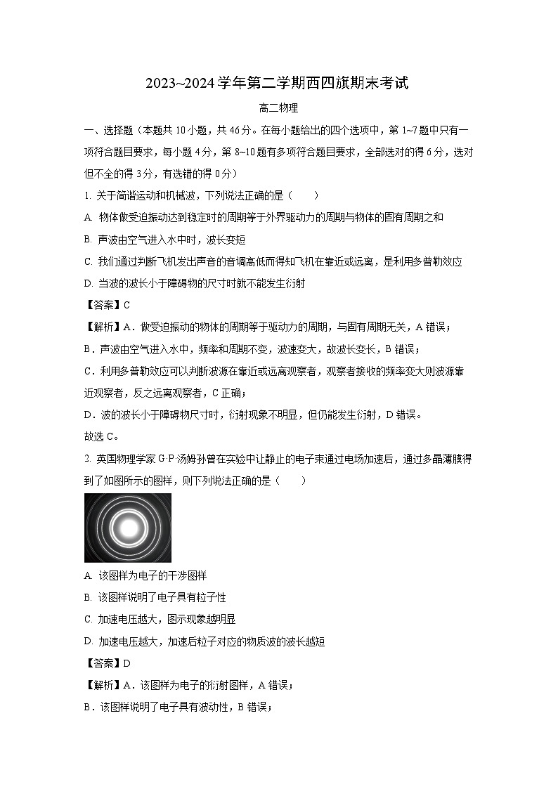 【物理】内蒙古鄂尔多斯市西四旗2023-2024学年高二下学期期末联考试题（解析版）第1页