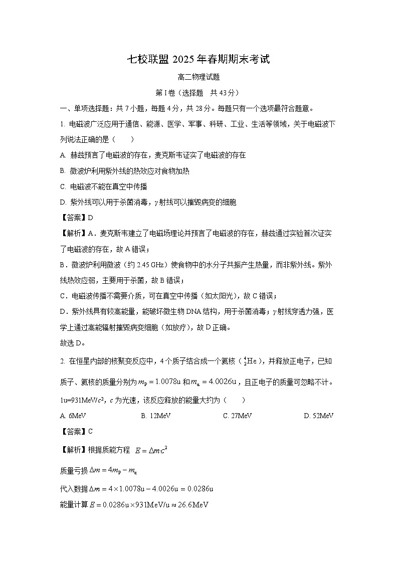 【物理】重庆市七校联盟2024-2025学年高二下学期期末考试试题（解析版）第1页