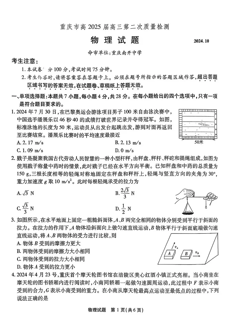 2025届重庆市南开中学高三下学期第二次质量检测-物理试题（含答案）第1页