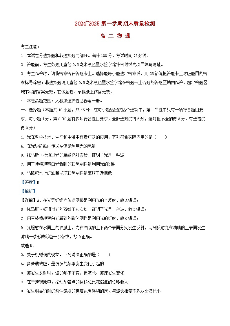陕西省榆林市八校联考2024_2025学年高二物理上学期1月期末联考试题含解析第1页