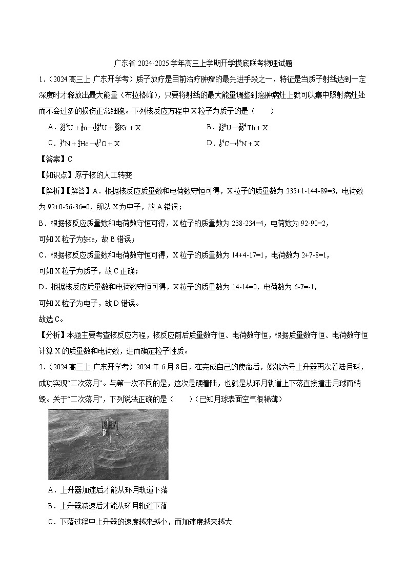 2024-2025学年广东省高三上学期开学摸底联考物理试题（解析版）第1页