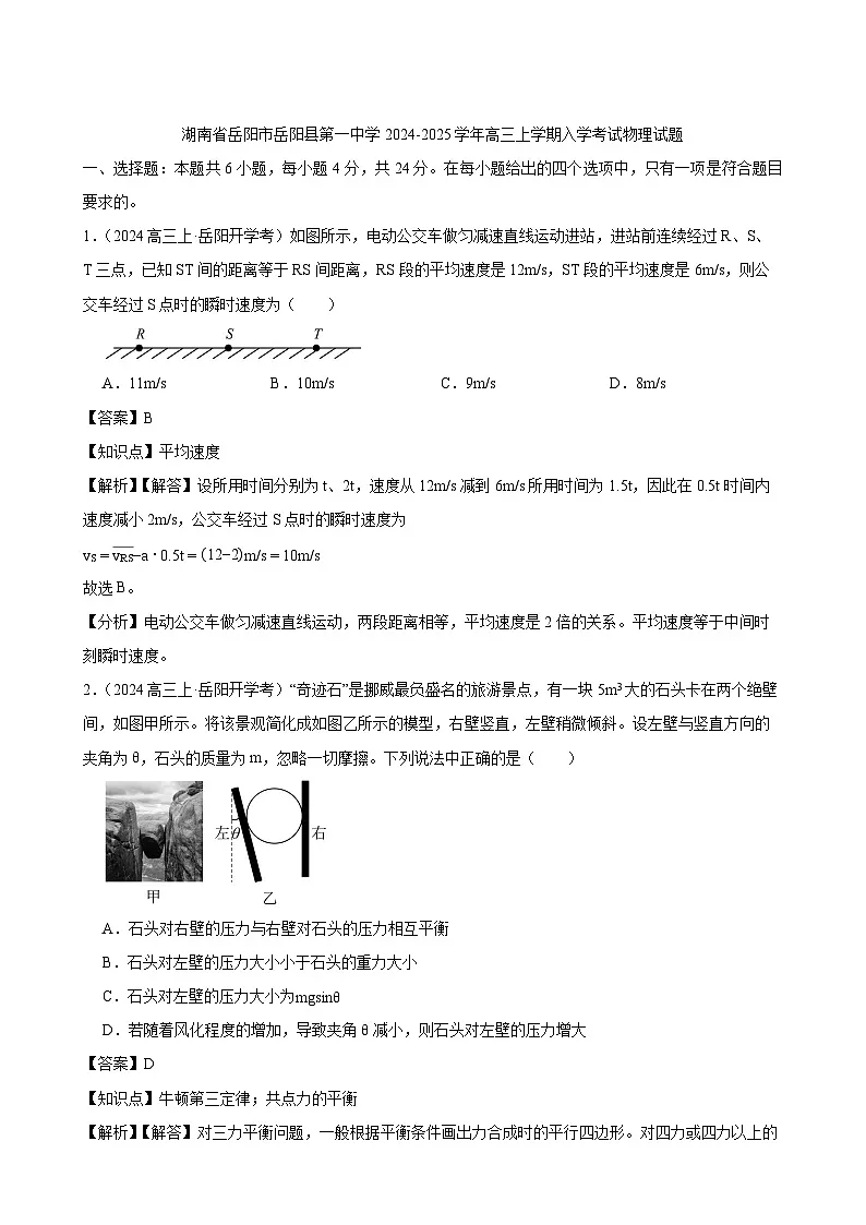 2024-2025学年湖南省岳阳市岳阳县第一中学高三上学期入学考试物理试题（解析版）第1页