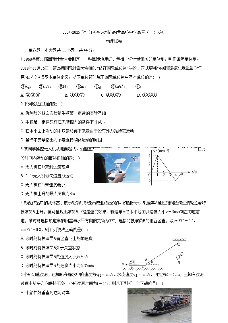 2024-2025学年江苏省常州市前黄高级中学高三上学期期初物理试卷（解析版）第1页