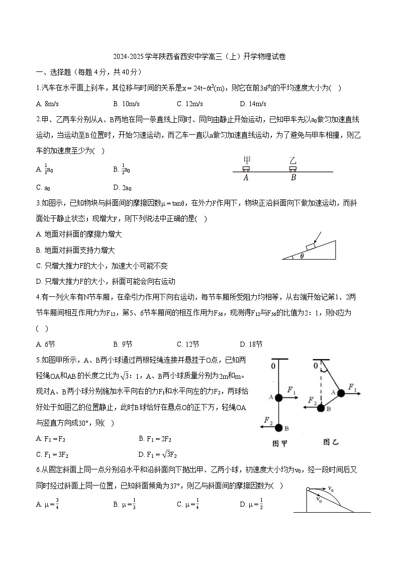2024-2025学年陕西省西安中学高三上学期开学物理试卷（解析版）第1页