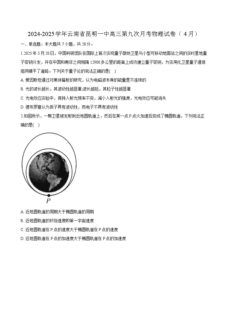2024-2025学年云南省昆明市第一中学高三下学期第九次月考物理试卷（解析版）第1页