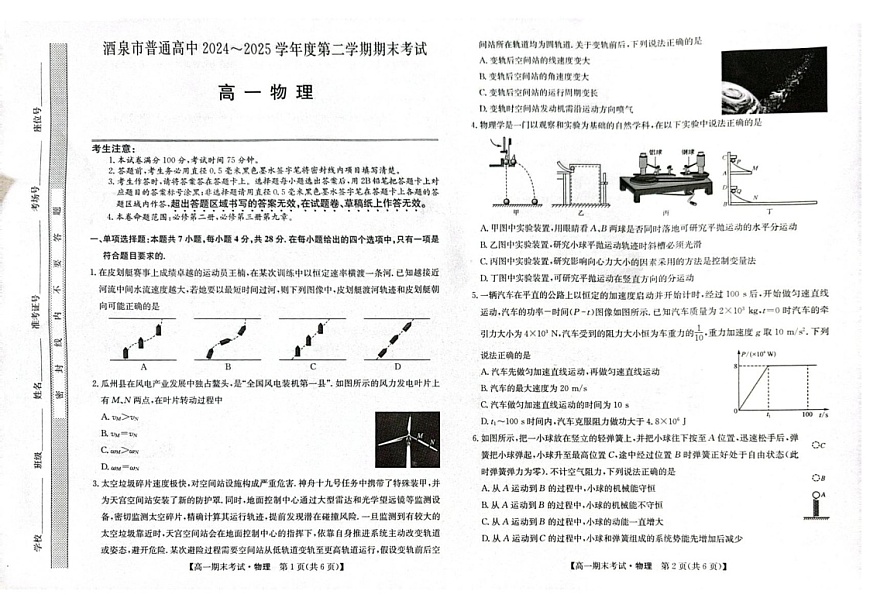 甘肃省酒泉市普通高中2024-2025学年高一下学期期末考试 物理试卷第1页