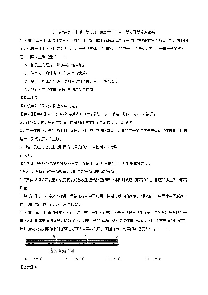 2024-2025学年江西省宜春市丰城中学高三上学期开学物理试题（解析版）第1页