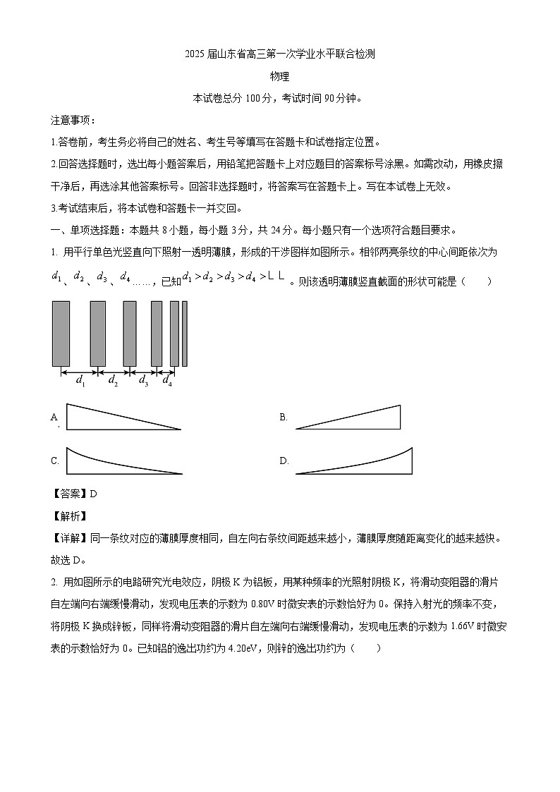2024-2025学年山东省齐鲁名校高三上学期第一次大联考（开学）物理试题（解析版）第1页