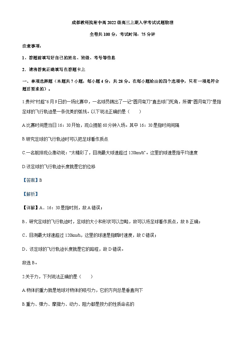 2024-2025学年四川省成都教育科学研究院附属中学高三上学期入学考试物理试题（解析版）第1页