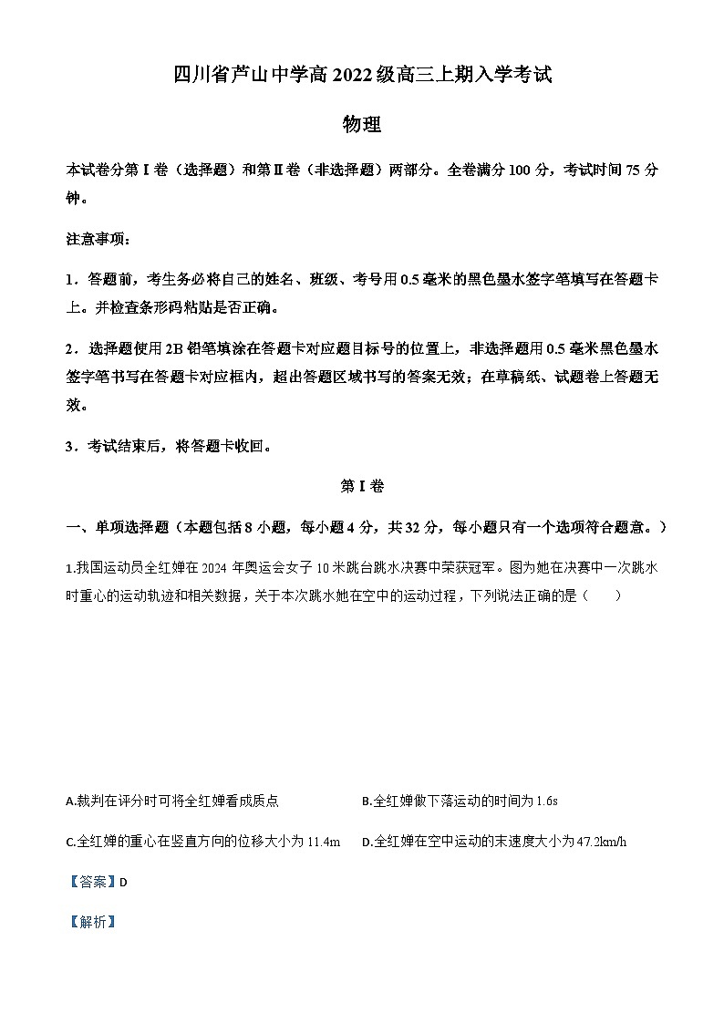 2024-2025学年四川省雅安市芦山中学高三上学期入学考试物理试题（解析版）第1页