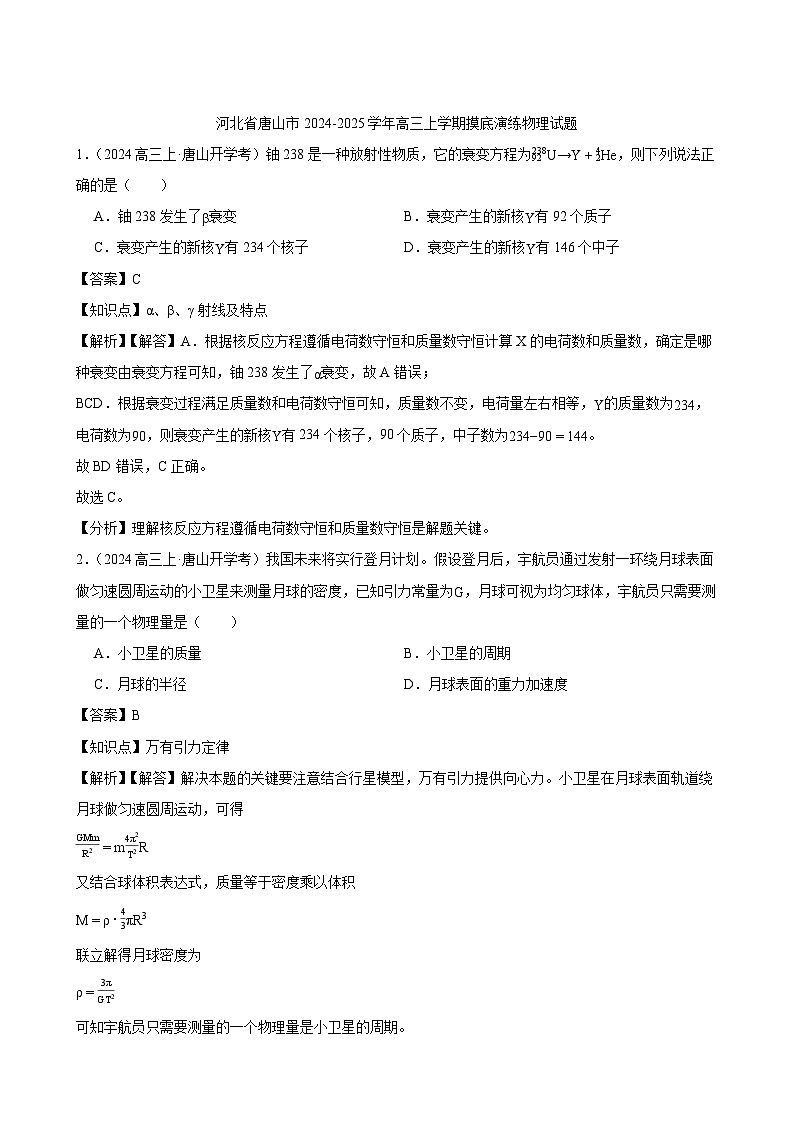2024-2025学年河北省唐山市高三上学期摸底演练物理试题（解析版）第1页