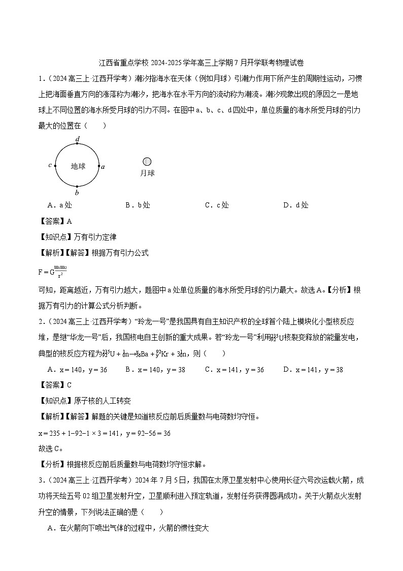 2024-2025学年江西省重点学校高三上学期7月开学联考物理试卷（解析版）第1页