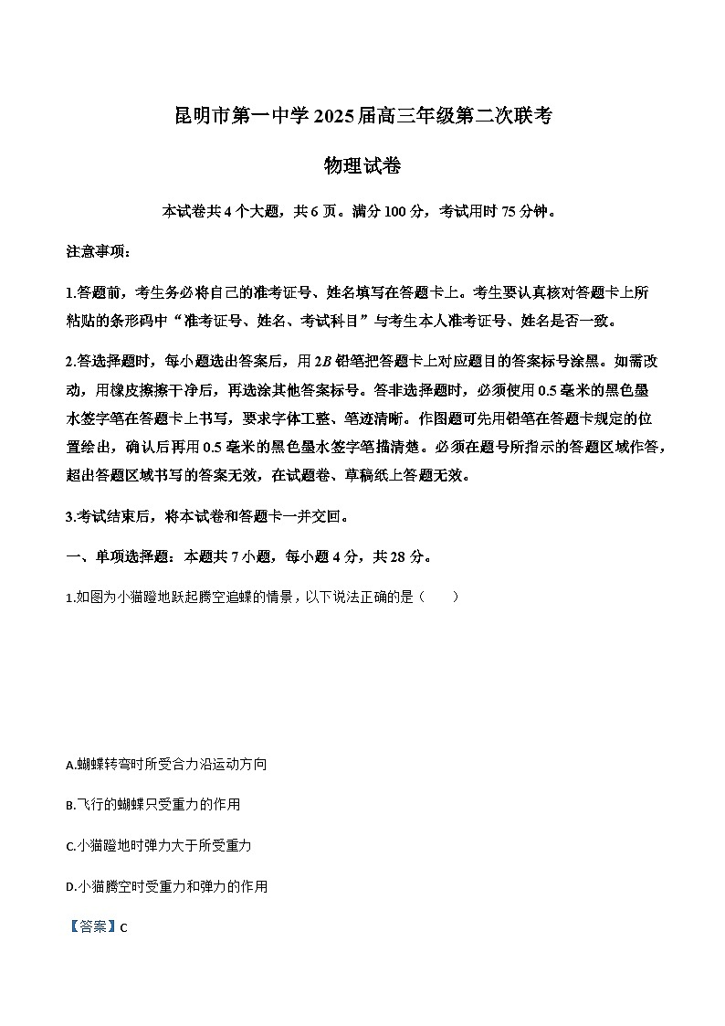 2025届云南省昆明市第一中学高三上学期第二次联考物理试题（解析版）第1页
