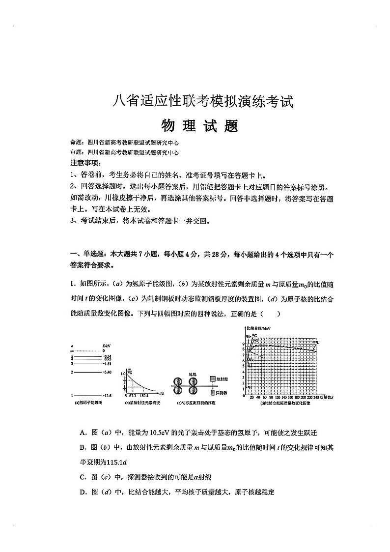 2025届八省高三下学期适应性联考模拟演练考试-物理试题（含答案）第1页