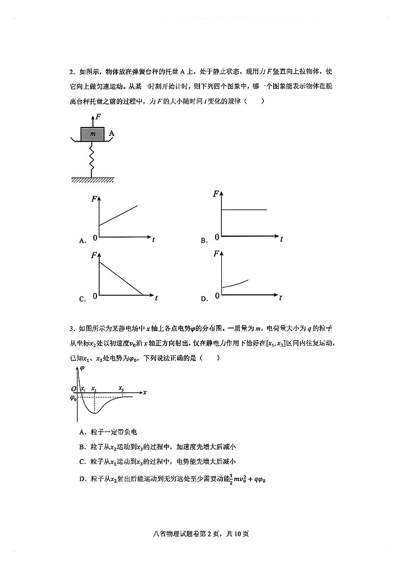 2025届八省高三下学期适应性联考模拟演练考试-物理试题（含答案）第2页