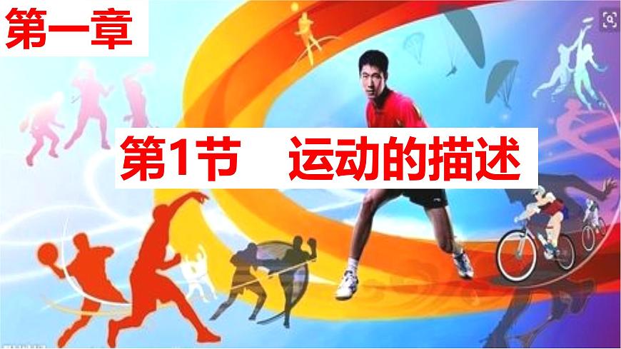 2026届高考物理一轮复习课件 第一章第1节运动的描述第1页