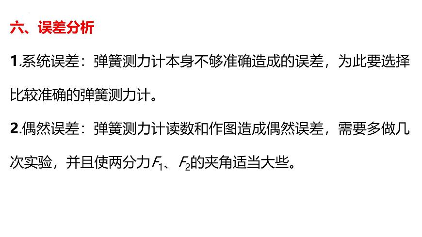 2026届高考物理一轮复习课件：第二章实验3探究两个互成角度的力的合成规律第7页