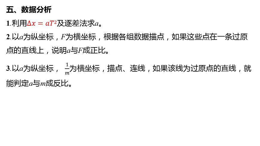 2026届高考物理一轮复习课件：第三章 实验4：探究加速度与力、质量的关系第8页