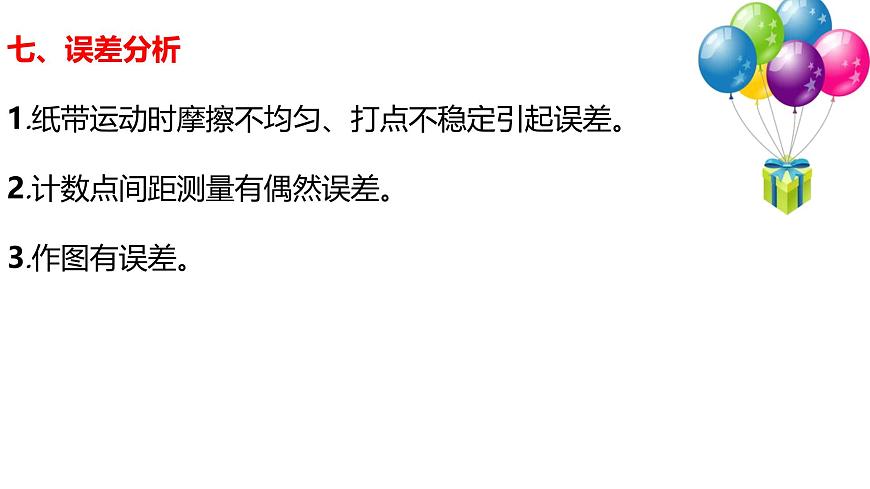 2026届高考物理一轮复习课件：第一章实验1测量做直线运动物体的瞬时速度第8页