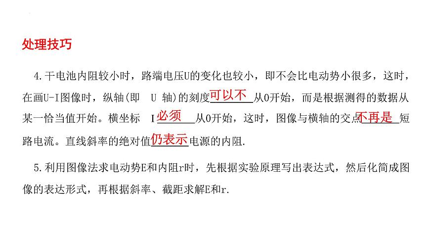 2026届高考物理一轮复习课件电学实验专题——2.3  测定电源电动势和内阻第7页