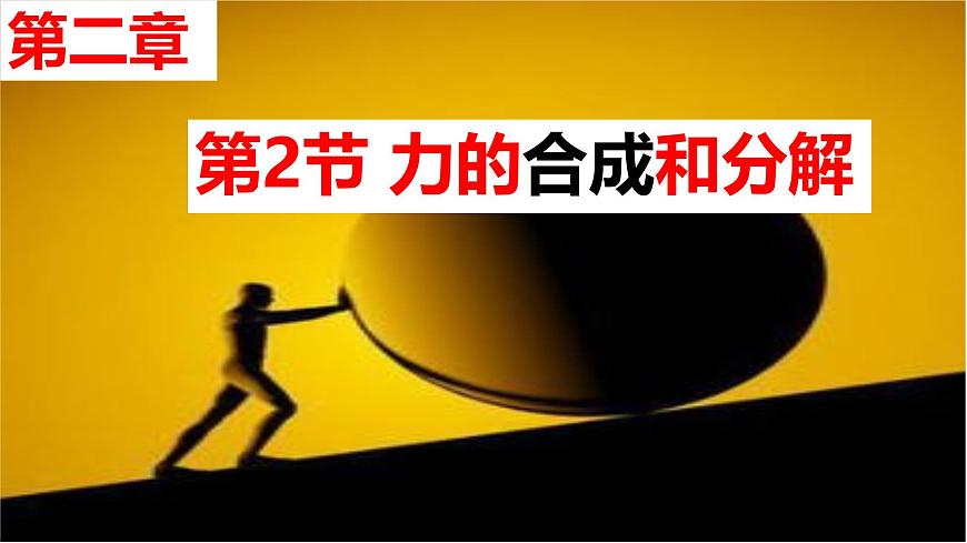 2026届高考物理一轮总复习课件 第二章第2节力的合成和分解第1页