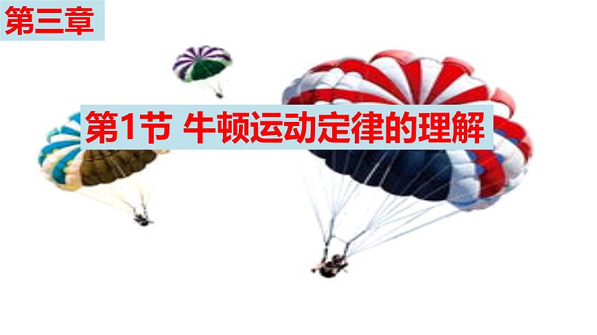 2026届高考物理一轮总复习课件 第三章第1节牛顿运动定律的理解第1页